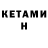 Кетамин VHQ Rufo Vasmoyski